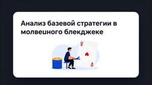 Современная иллюстрация процесса анализа базовой стратегии в мобильном приложении для обучения блэкджеку от How Do I Call